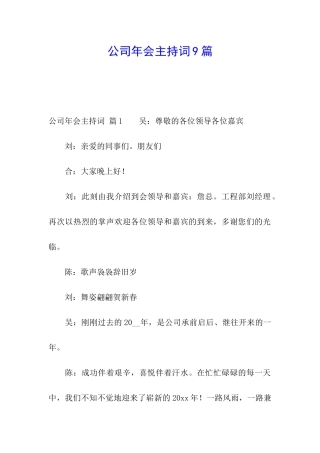 公司年会主持词9篇