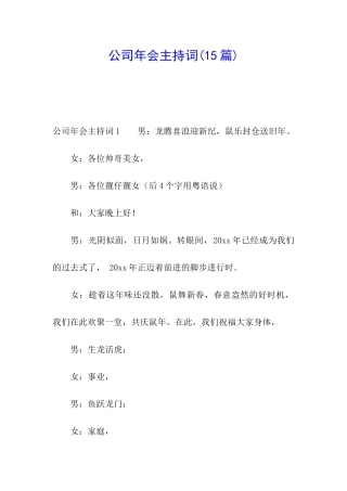 公司年会主持词(15篇)