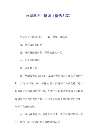 公司年会主持词(精选5篇)