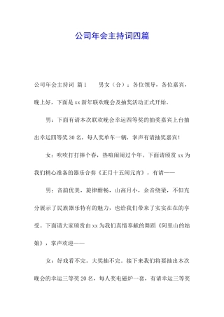 公司年会主持词四篇