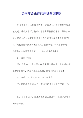 公司年会主持词开场白