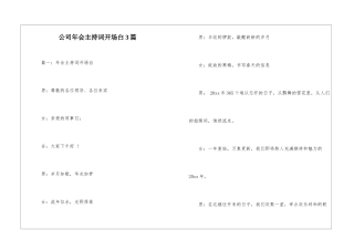 公司年会主持词开场白3篇