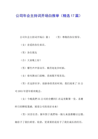 公司年会主持词开场白推荐
