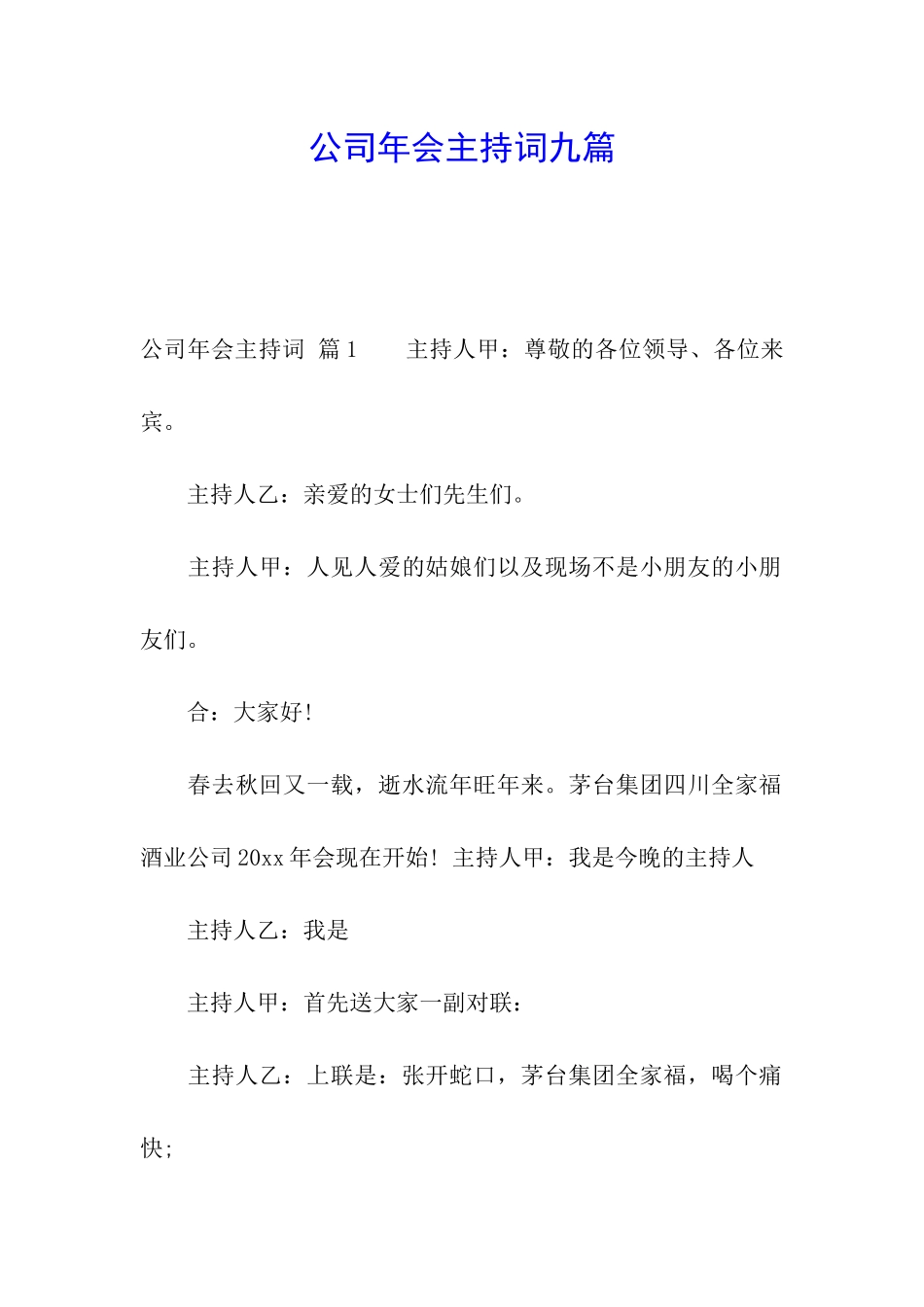 公司年会主持词九篇_第1页