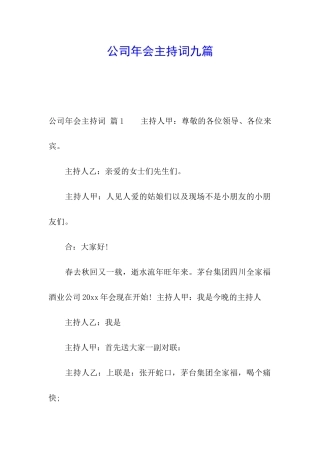 公司年会主持词九篇