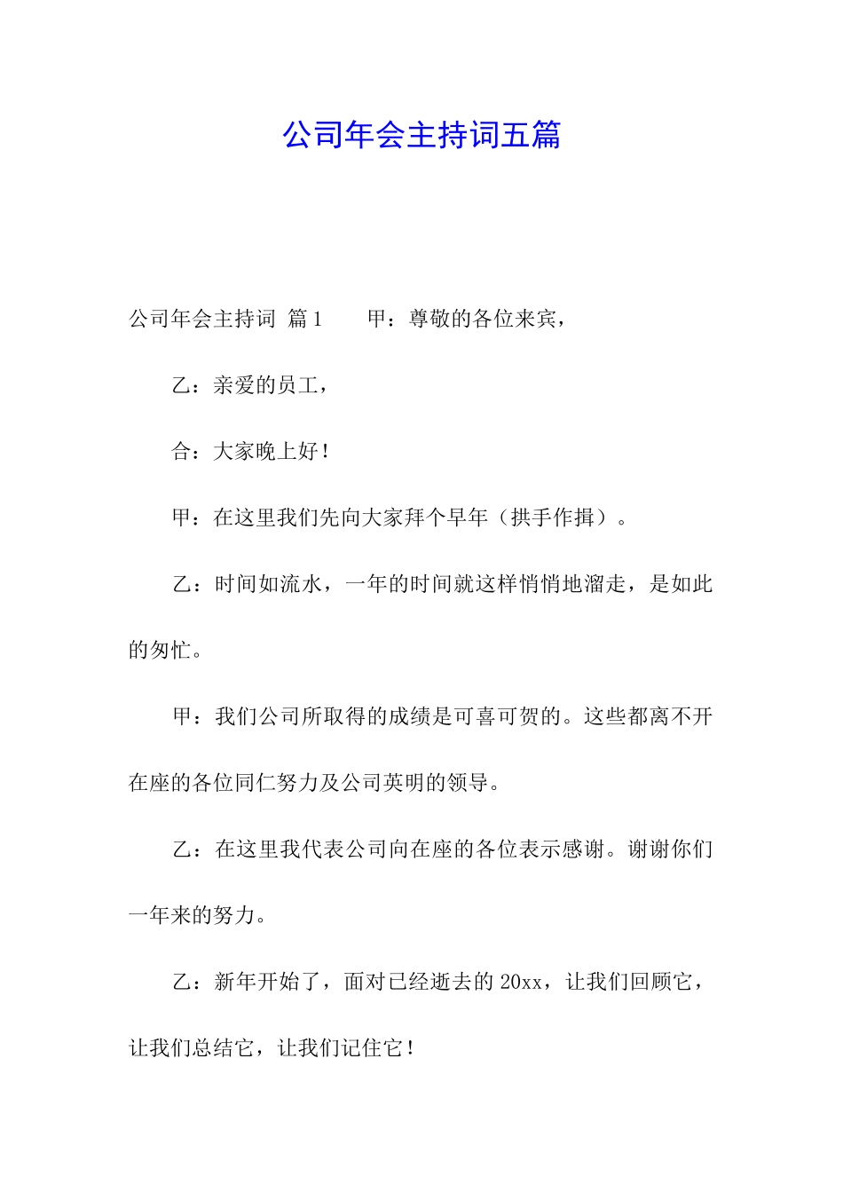 公司年会主持词五篇_第1页