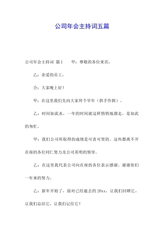 公司年会主持词五篇