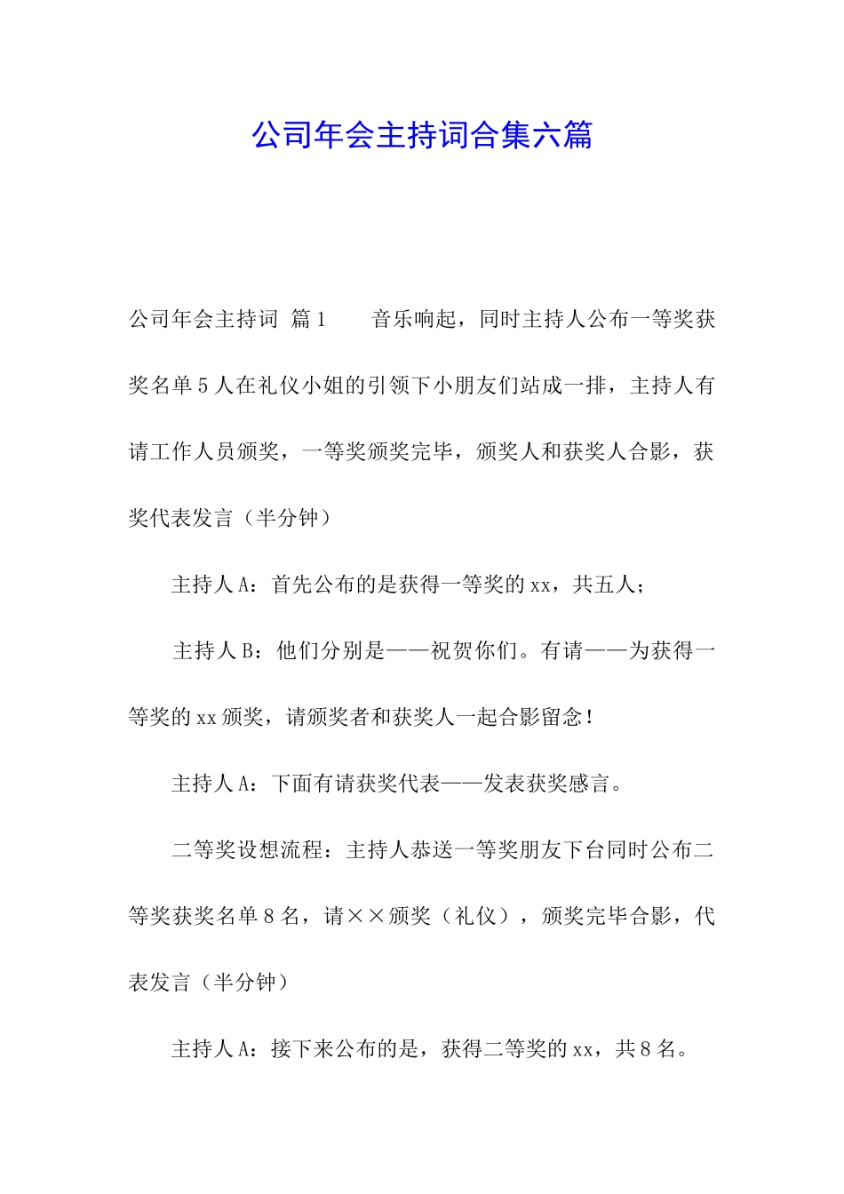 公司年会主持词合集六篇_第1页