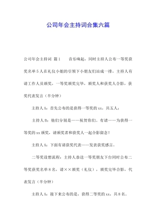 公司年会主持词合集六篇