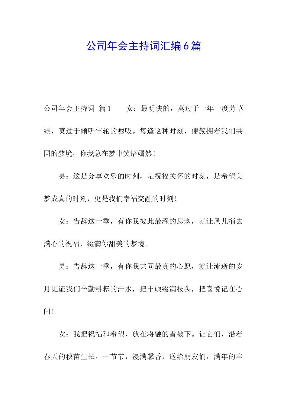 公司年会主持词汇编6篇_第1页