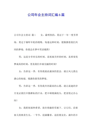 公司年会主持词汇编6篇