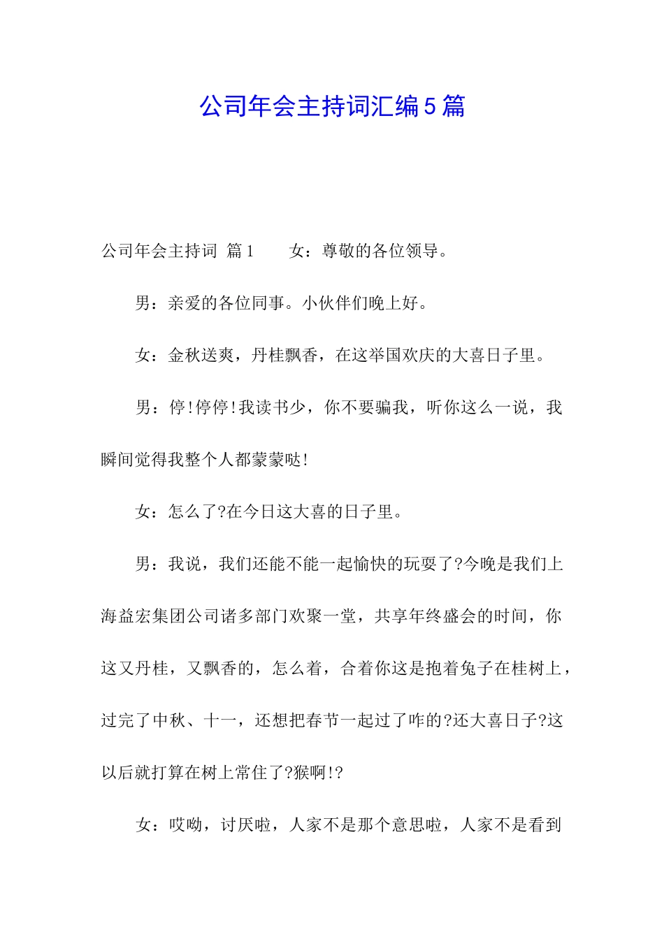 公司年会主持词汇编5篇_第1页