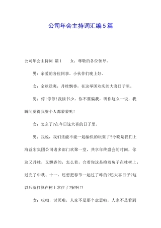 公司年会主持词汇编5篇