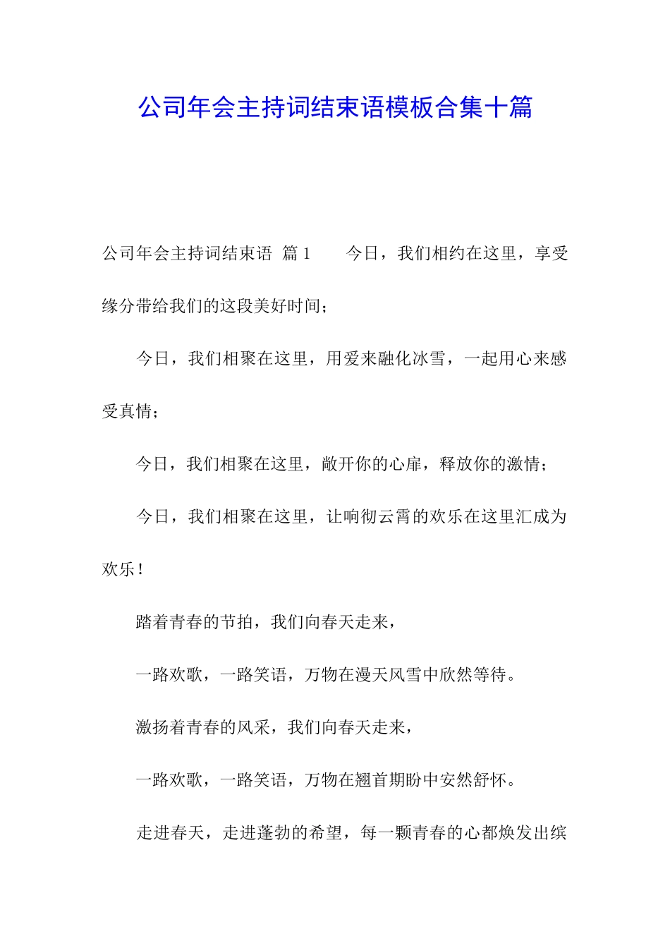 公司年会主持词结束语模板合集十篇_第1页