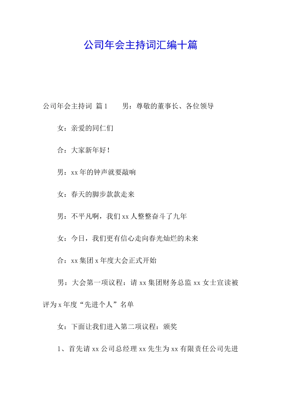 公司年会主持词汇编十篇_第1页