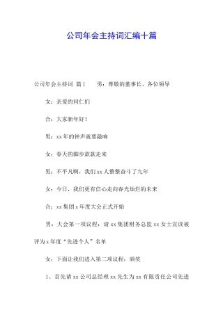公司年会主持词汇编十篇
