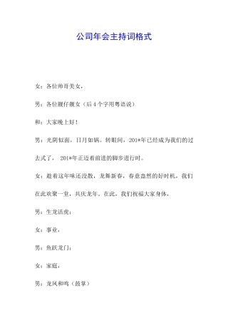 公司年会主持词格式