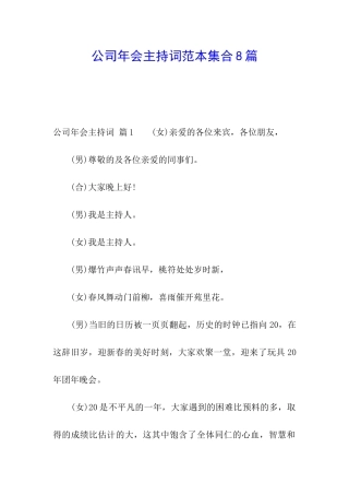 公司年会主持词范本集合8篇