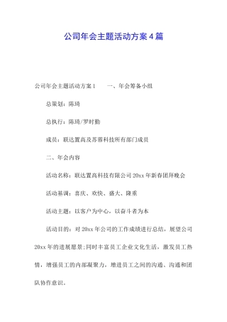 公司年会主题活动方案4篇