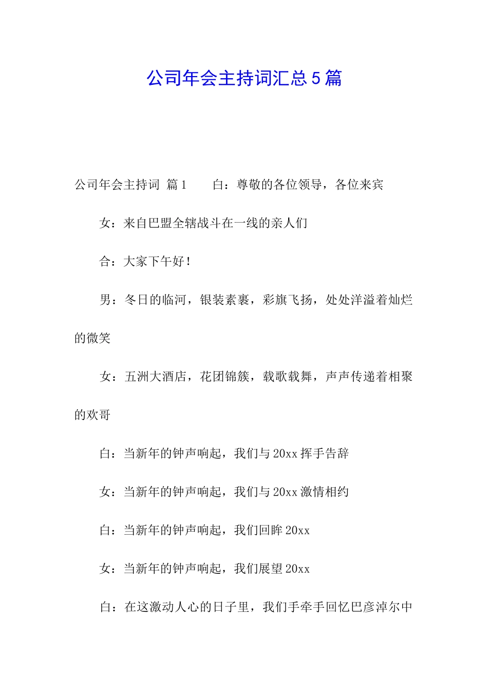 公司年会主持词汇总5篇_第1页