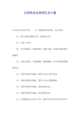 公司年会主持词汇总5篇