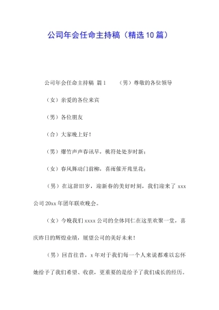 公司年会任命主持稿