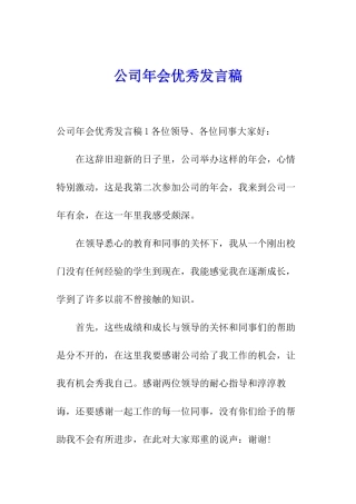 公司年会优秀发言稿