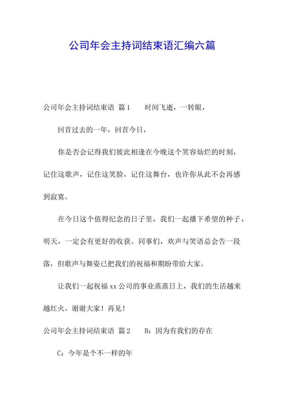 公司年会主持词结束语汇编六篇_第1页