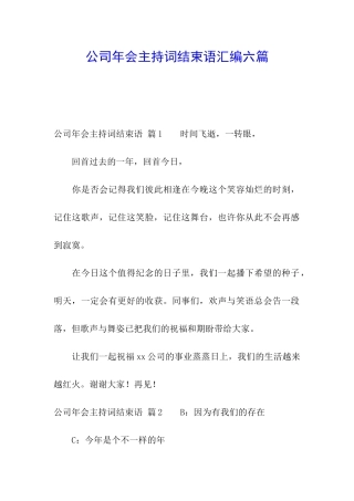 公司年会主持词结束语汇编六篇