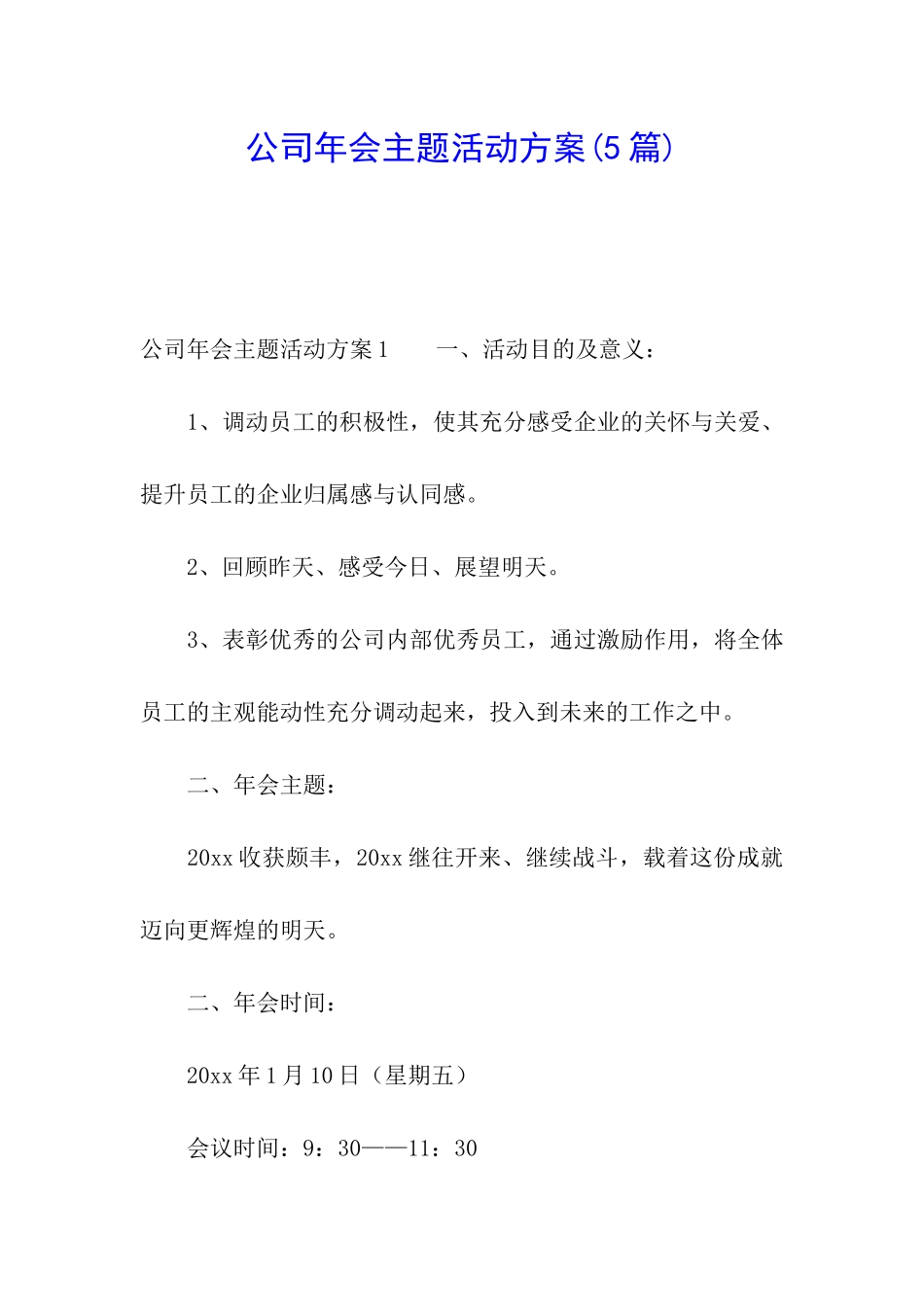 公司年会主题活动方案_第1页