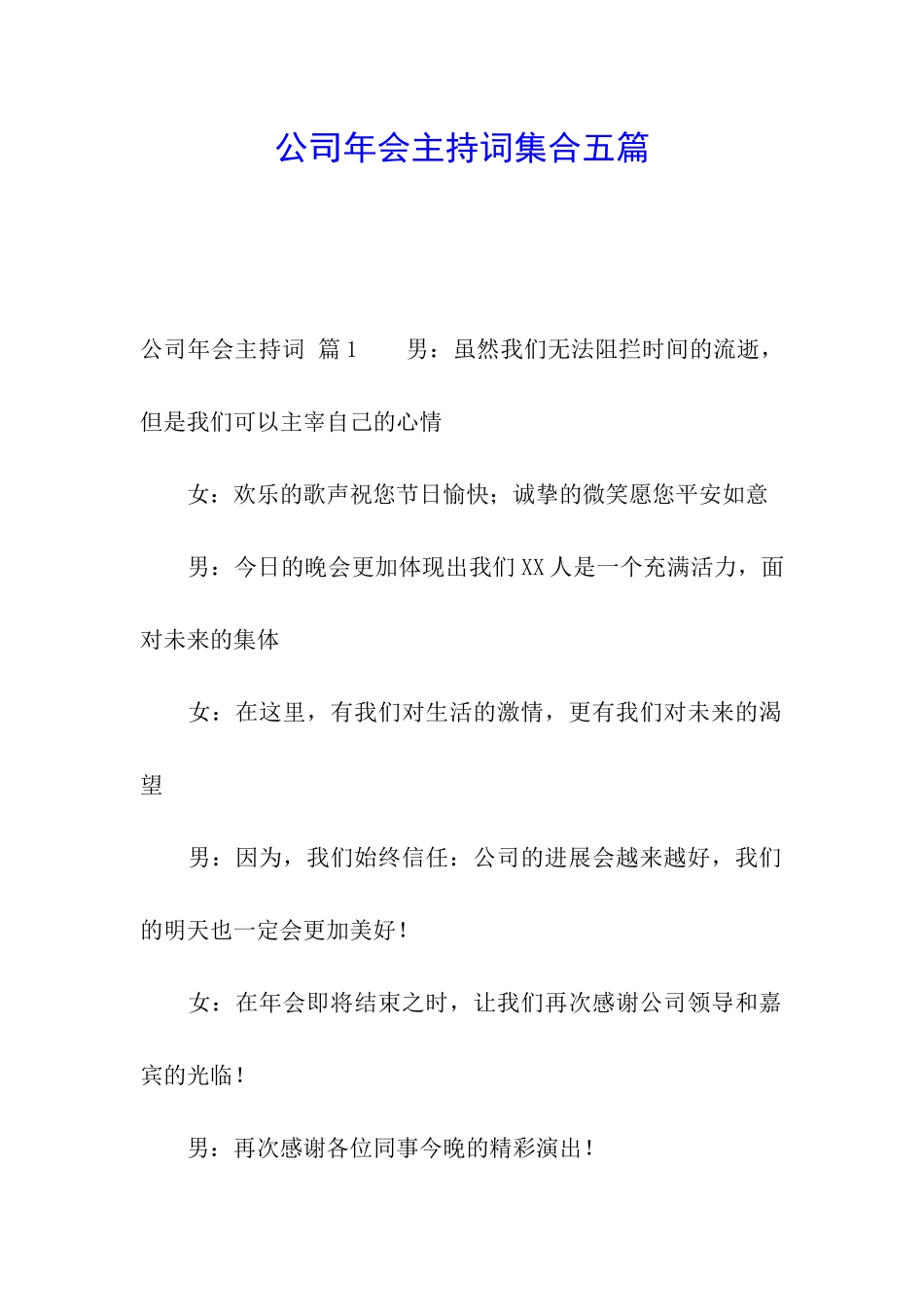 公司年会主持词集合五篇_第1页