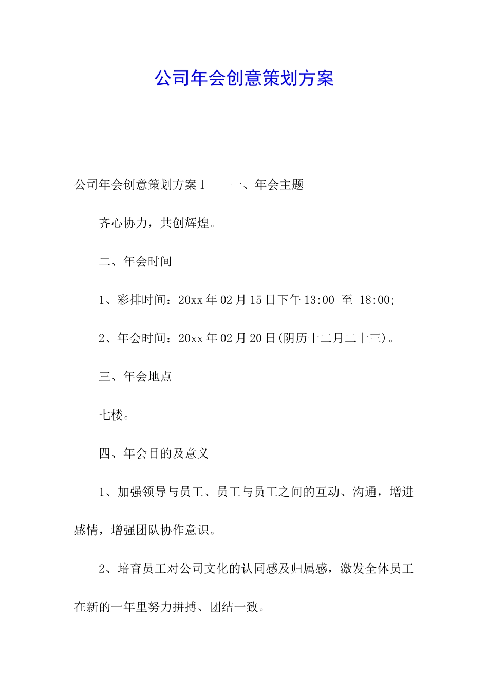 公司年会创意策划方案_第1页