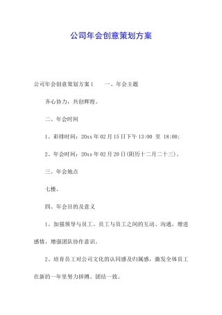 公司年会创意策划方案