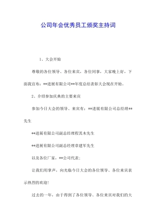 公司年会优秀员工颁奖主持词