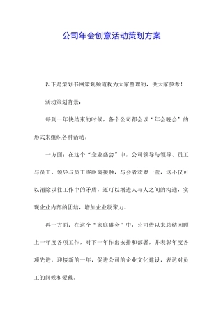 公司年会创意活动策划方案
