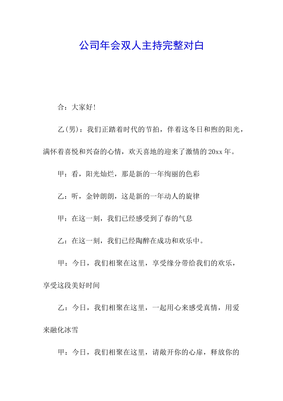 公司年会双人主持完整对白_第1页