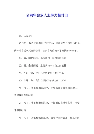 公司年会双人主持完整对白