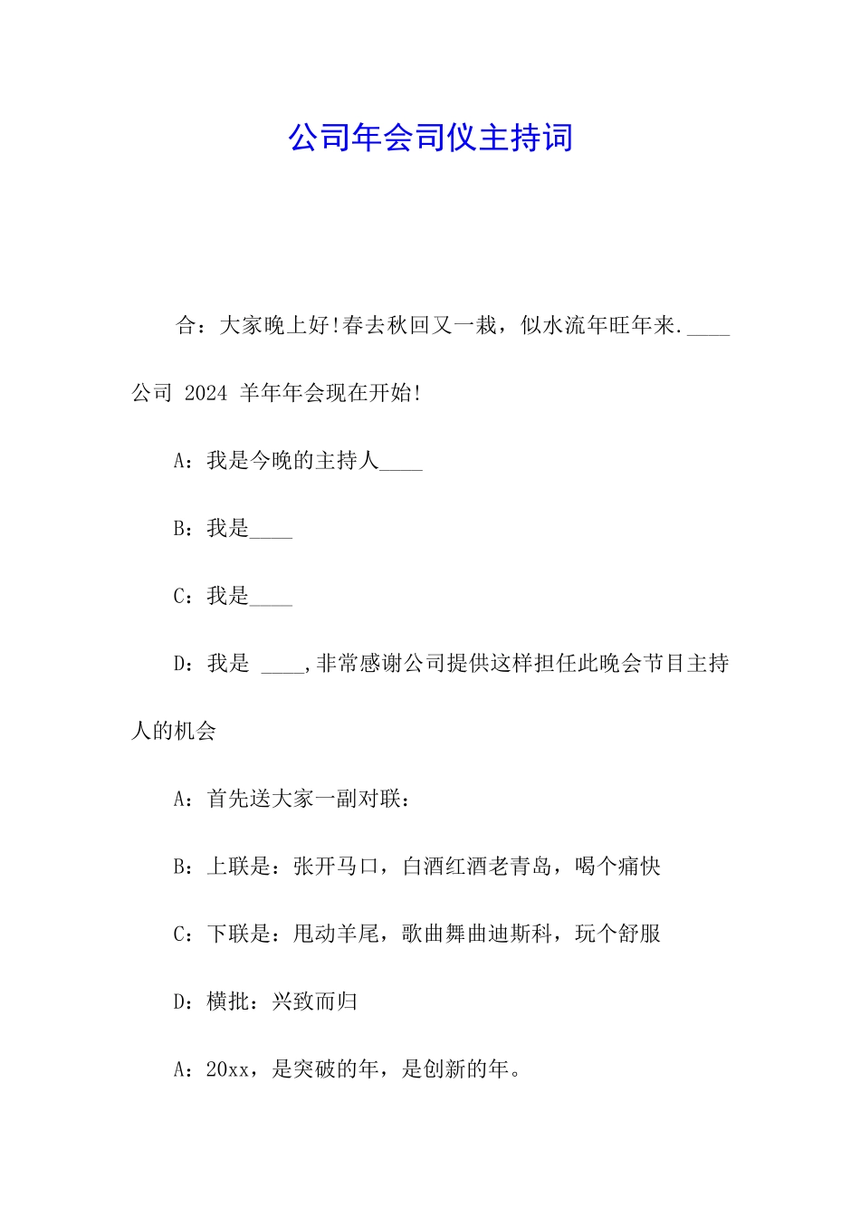 公司年会司仪主持词_第1页