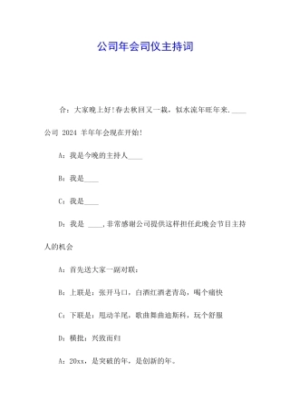 公司年会司仪主持词