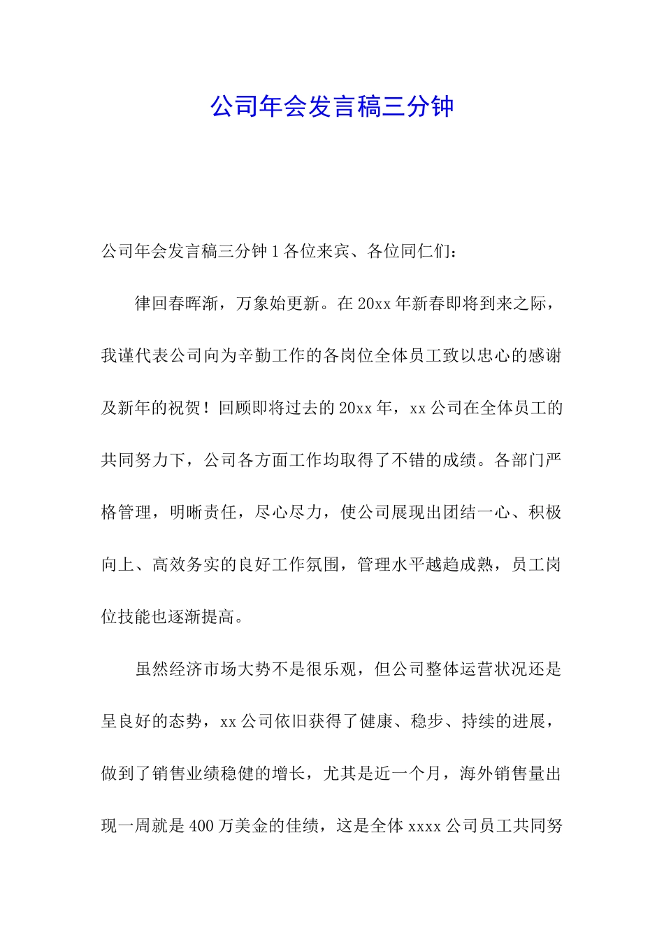 公司年会发言稿三分钟_第1页