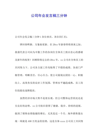 公司年会发言稿三分钟