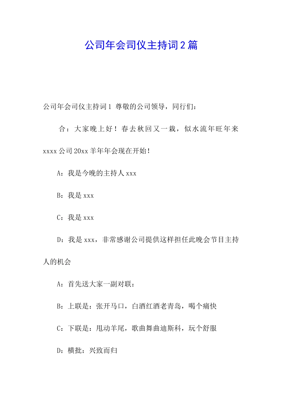 公司年会司仪主持词2篇_第1页