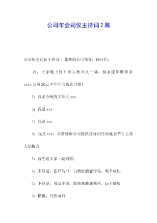公司年会司仪主持词2篇