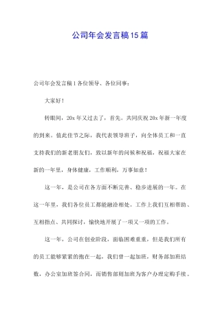 公司年会发言稿15篇