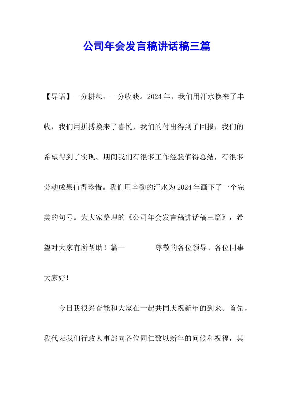 公司年会发言稿讲话稿三篇_第1页