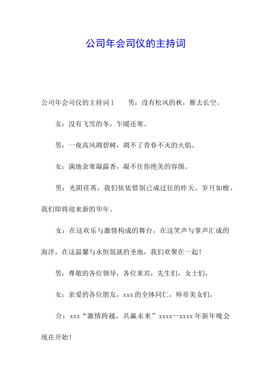 公司年会司仪的主持词_第1页