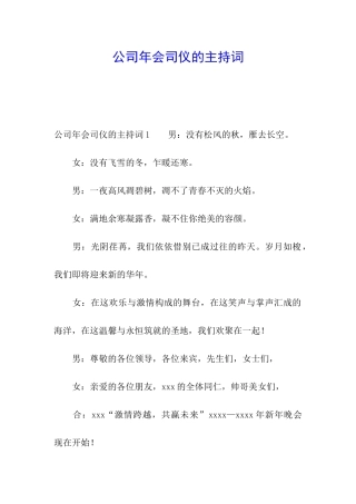 公司年会司仪的主持词