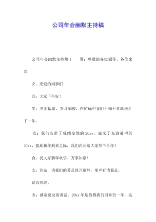 公司年会幽默主持稿