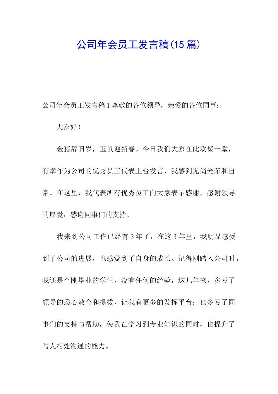 公司年会员工发言稿(15篇)_第1页