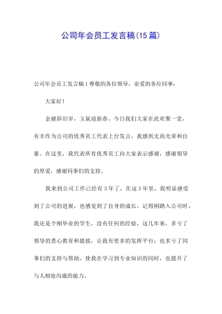 公司年会员工发言稿(15篇)